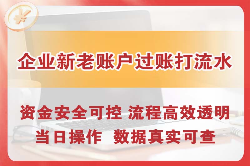 任丘企业新老账户过账打流水